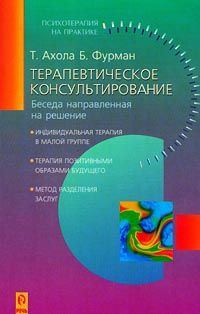 Обложка книги «Терапевтическое консультирование. Беседа, направленная на решение»