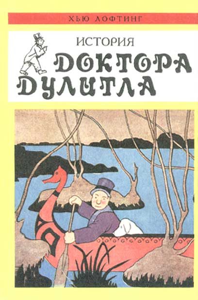 Обложка книги «История Доктора Дулитла»