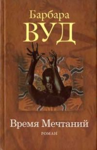 Обложка книги «Время Мечтаний»