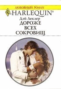Обложка книги «Дороже всех сокровищ»