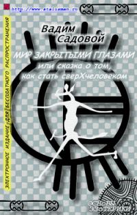 Обложка книги «Мир закрытыми глазами, или Сказка о том, как стать сверхчеловеком»