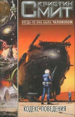 Обложка книги «Кодекс поведения»