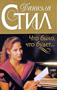 Обложка книги «Что было, что будет...»