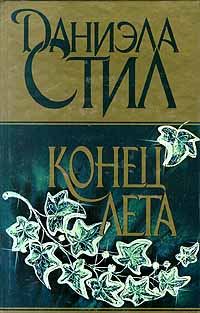 Обложка книги «Конец лета»