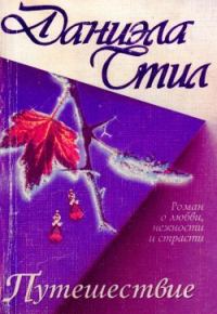 Обложка книги «Путешествие»