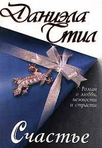 Обложка книги «Счастье»