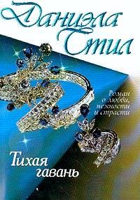 Обложка книги «Тихая гавань»