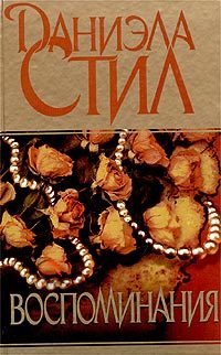 Обложка книги «Воспоминания»