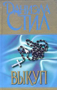 Обложка книги «Выкуп»
