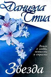 Обложка книги «Звезда»