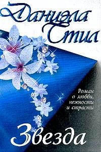 Обложка книги «Звезда»