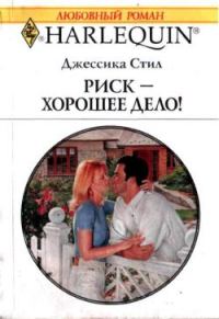 Обложка книги «Риск — хорошее дело!»