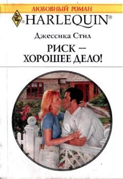 Обложка книги «Риск — хорошее дело!»