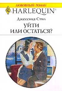 Обложка книги «Уйти или остаться?»