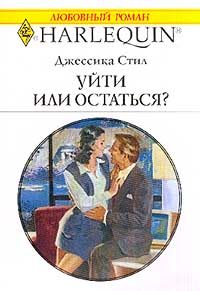 Обложка книги «Уйти или остаться?»