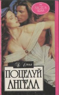 Обложка книги «Поцелуй ангела»