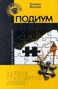 Обложка книги «Подиум»