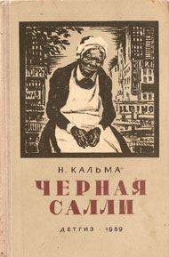 Обложка книги «Черная Салли»