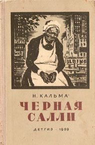 Обложка книги «Черная Салли»