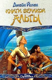 Обложка книги «Книги Великой Альты»