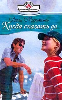 Обложка книги «Когда сказать да»