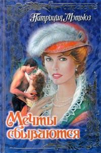 Обложка книги «Мечты сбываются»
