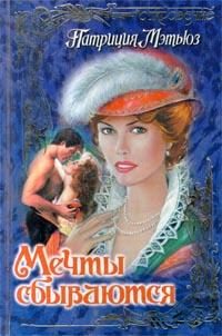 Обложка книги «Мечты сбываются»