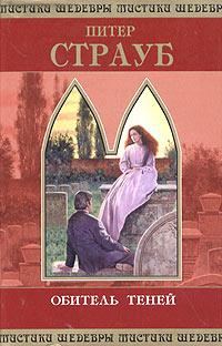 Обложка книги «Обитель теней»
