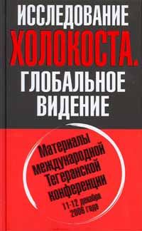 Обложка книги «Исследование холокоста»
