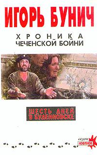 Обложка книги «Хроника чеченской бойни и шесть дней в Буденновске»