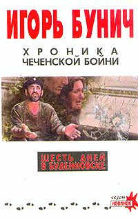 Обложка книги «Хроника чеченской бойни и шесть дней в Буденновске»