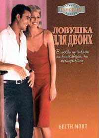 Обложка книги «Ловушка для двоих»