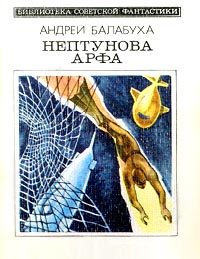 Обложка книги «Нептунова арфа (с сокращениями)»