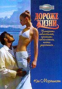 Обложка книги «Дороже жизни»