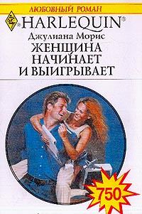 Обложка книги «Женщина начинает и выигрывает»