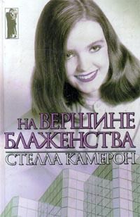 Обложка книги «На вершине блаженства»