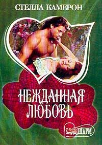 Обложка книги «Нежданная любовь»