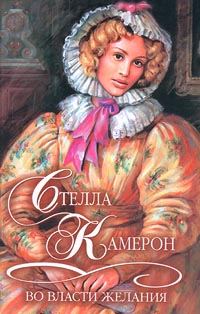 Обложка книги «Во власти желания»