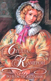 Обложка книги «Во власти желания»