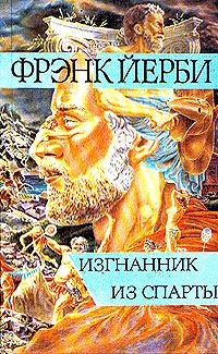 Обложка книги «Изгнанник из Спарты»