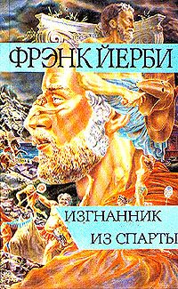 Обложка книги «Изгнанник из Спарты»