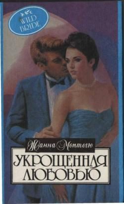 Обложка книги «Укрощенная любовью»