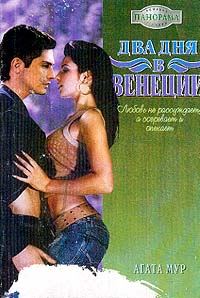 Обложка книги «Два дня в Венеции»