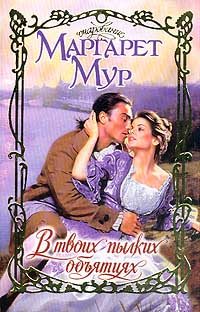 Обложка книги «В твоих пылких объятиях»