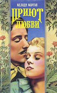 Обложка книги «Приют любви»