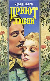 Обложка книги «Приют любви»