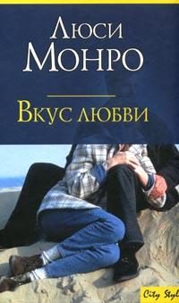 Обложка книги «Вкус любви»