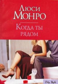 Обложка книги «Когда ты рядом»