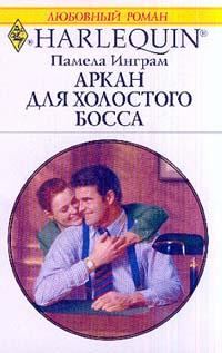 Обложка книги «Аркан для холостого босса»