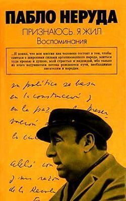 Обложка книги «Признаюсь: я жил. Воспоминания»